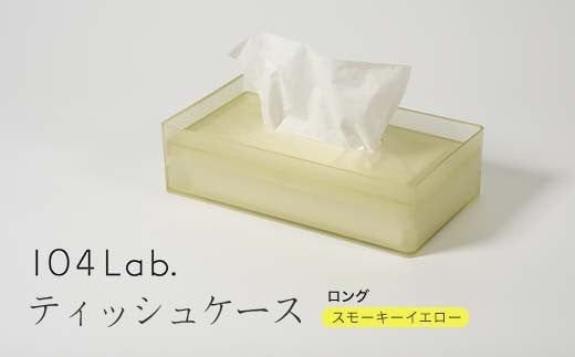 104Lab.ティッシュケース　ロング【カラー：スモーキーイエロー】 復興　震災　コロナ【能登半島地震復興支援】 北陸新幹線 F6P-1420