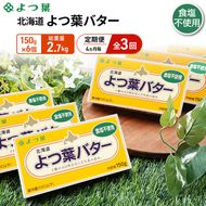 定期便 4ヵ月毎 全3回 よつ葉 「北海道 よつ葉バター 食塩不使用」150g×6【 よつ葉 美味しい パン ケーキ 製菓 お菓子 無塩 塩 北海道 十勝 幕別 】
