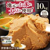 味噌 伊那華のみそ娘 みそ 10kg箱｜味噌 みそ 調味料 伊那 いな 長野県 ふるさと納税 大豆 お土産【034-16】