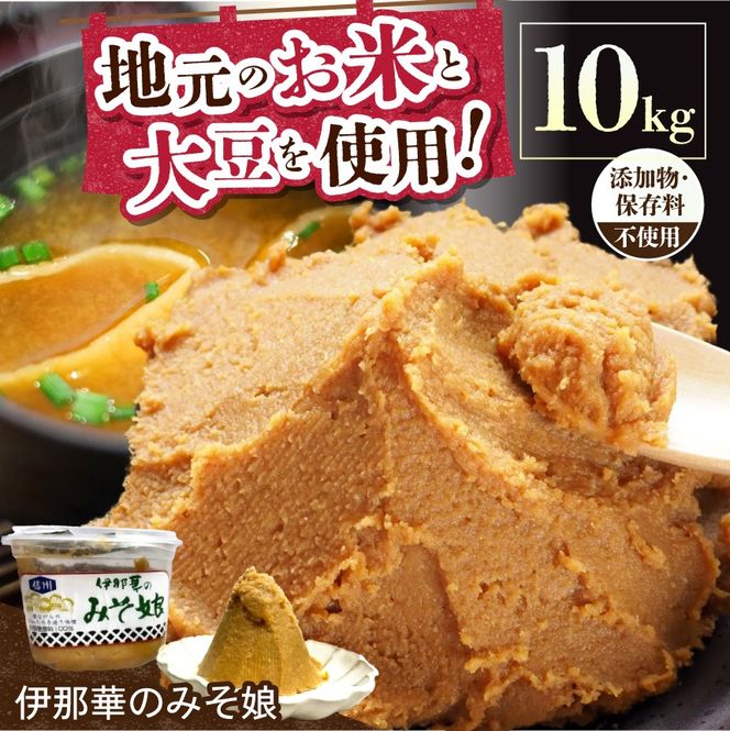 味噌 伊那華のみそ娘 みそ 10kg箱｜味噌 みそ 調味料 伊那 いな 長野県 ふるさと納税 大豆 お土産【034-16】