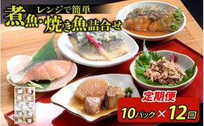 【定期便】12ヶ月連続お届け レンチンおかず 煮魚・焼き魚詰合せ10パックセット / 時短 料理 調理済み レトルト 食品 ぶり さば こうじ みぞれ煮 ます 塩焼き ぶり大根 お惣菜 惣菜 電子レンジ レンジ レンチン おかず 煮魚 焼魚 焼き魚 詰め合わせ セット 簡単 手軽 一人暮らし 真空パック 鰤 鯖 ブリ サバ 冷凍 鯵 アジ あじ 煮物 定期便 40g 50g 60g 6kg 以上