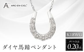 J010-4 アルカンシェル K18WG ダイヤ馬蹄ペンダント（計 0.2ct）【鑑別書付き ジュエリー プレゼント ギフト ファッション アクセサリー 贈り物 贈答 お祝い 記念日】