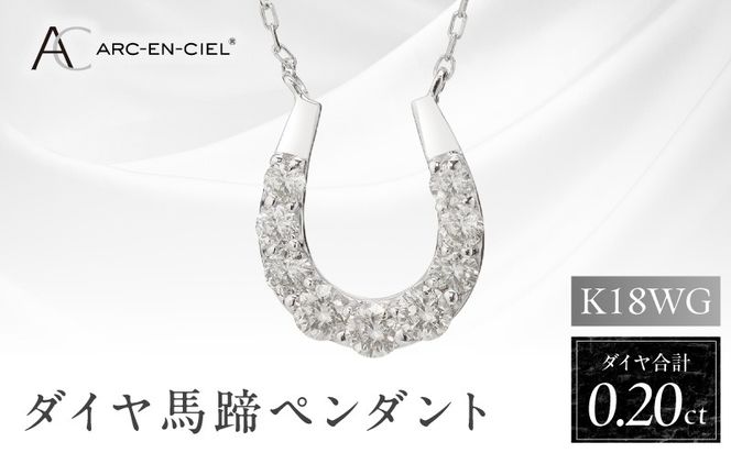J010-4 アルカンシェル K18WG ダイヤ馬蹄ペンダント（計 0.2ct）【鑑別書付き ジュエリー プレゼント ギフト ファッション アクセサリー 贈り物 贈答 お祝い 記念日】