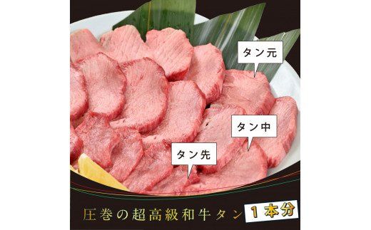 【CF-R7hbk】TKA001　コロナ緊急支援 芸西村の本気人気牛タン 国産 14日間ダブルエイジング〈ドライエイジング＋塩熟成〉圧巻の超高級やわらか和牛牛タン（タン元・タン中・タン先1本分）銀象完全天日塩付き 牛肉 お取り寄せ 高知 焼肉 おススメ 厚切り 食べて応援 フードロス