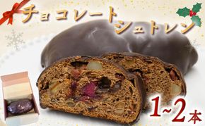 【選べる本数】シュトレン チョコレート 1本 ～ 2本 1本あたり 約320g シュトーレン チョコレートシュトレン お菓子 洋菓子 デザート スイーツ パン ドライフルーツ クリスマス ドイツ 菓子パン 静岡県 藤枝市