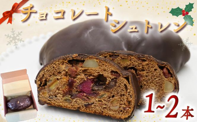 【選べる本数】シュトレン チョコレート 1本 ～ 2本 1本あたり 約320g シュトーレン チョコレートシュトレン お菓子 洋菓子 デザート スイーツ パン ドライフルーツ クリスマス ドイツ 菓子パン 静岡県 藤枝市