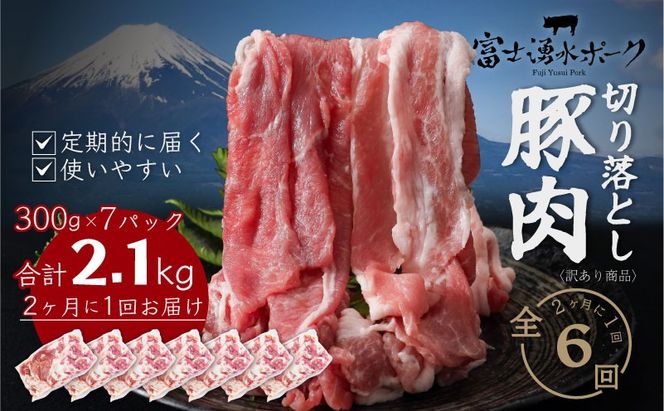【定期便6回プラン】訳ありでも絶品！富士湧水ポーク 切り落とし2.1kg DM069