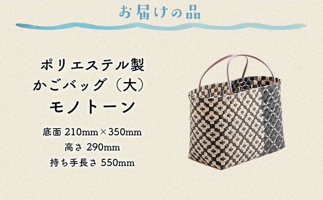 【モノトーン】【選べる3色！】お母さんの手づくりかごバッグ（大）※着日指定不可 IKTO007-3
