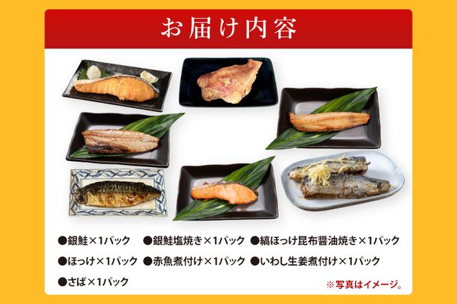 焼き魚 煮魚 7パック セット お手軽 簡単 個包装 魚介類　惣菜 そうざい 魚 さかな レンジOK