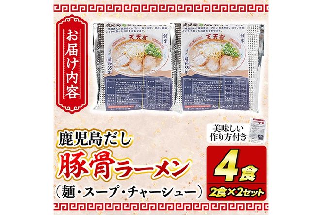 a963 鹿児島だし豚骨ラーメン計4食(2食×2セット)【天天有】姶良市 鹿児島 ラーメン 豚骨 麺 スープ チャーシュー 中華 お取り寄せ グルメ 冷凍