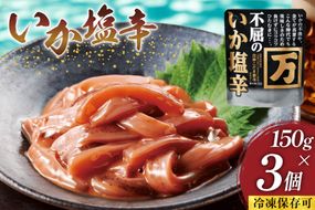 塩辛 不屈のいか塩辛 150g×3個 セット [小野万 宮城県 気仙沼市 20565596] 加工品 魚貝 魚介 おつまみ いか イカ 塩辛 ご飯のお供 小分け 食べきりサイズ 冷凍 いか塩辛 イカ塩辛