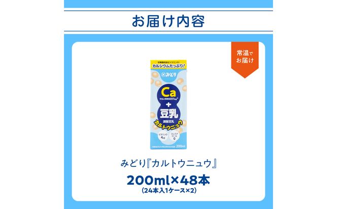 【I07013】カルトウニュウ 200ml 2ケース（48本入り）