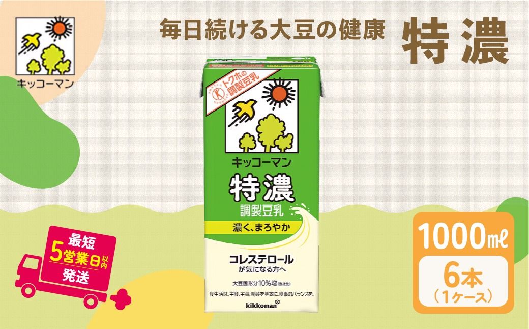 キッコーマン 特濃調製豆乳 1000ml 6本セット 1000ml 1ケース|飲料 ドリンク 豆乳飲料 飲み物 特定保健用食品 ※離島への配送不可