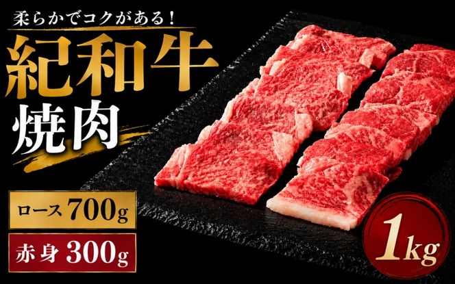 紀和牛焼肉用ロース700g 赤身300g / 牛 肉 牛肉 紀和牛 ロース 赤身 焼肉 焼き肉 1kg【tnk123】