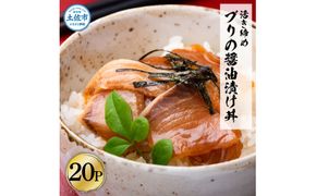 活き締めブリの醤油漬け丼 20パックセット 鰤 ぶり 漬け丼 漬け 丼 素 海鮮 醤油漬け 小分けパック まとめ買い お茶漬け 一人暮らし お取り寄せグルメ 海鮮丼【企業組合　宇佐もん工房】 [BQAB063]