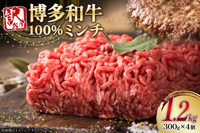 牛肉 訳あり 博多和牛 100% ミンチ 300g 4個 計1.2kg [木村食品 福岡県 宇美町 um40beg040026] 挽肉 ひき肉 肉 にく 和牛 博多 冷凍 黒毛和牛 小分け