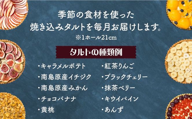 【6回定期便】【スペイン菓子職人が焼く】焼きこみタルト / 季節のフルーツ 洋菓子 和菓子 スペイン菓子/ 南島原市 / 吉田菓子店[SCT032]