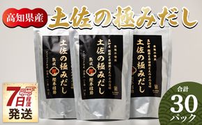 だしパック 出汁 高知県産素材の土佐の極みだし 計30パック  国産 【7日程度で発送】 mk-0003