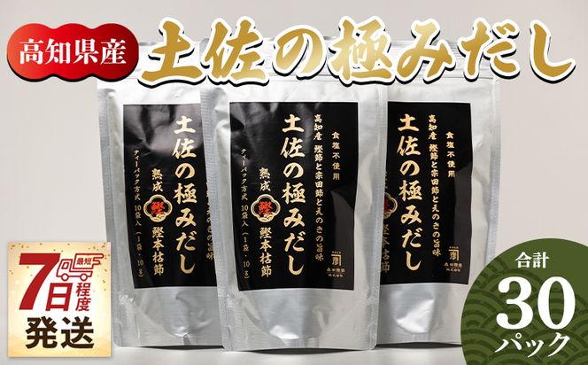 だしパック 出汁 高知県産素材の土佐の極みだし 計30パック  国産 【7日程度で発送】 mk-0003