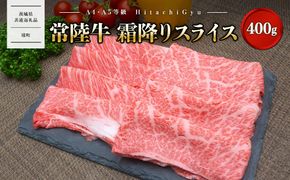 ＜最短5日発送＞ 常陸牛 霜降りスライス400g（すき焼き・しゃぶしゃぶ用） 牛肉 〈茨城県共通返礼品〉 K1498