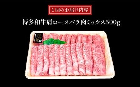 【全6回定期便】A4ランク 博多和牛 肩ロース バラ肉ミックススライス 500g×6回 計3kg 糸島ミートデリ工房 [ACA251]