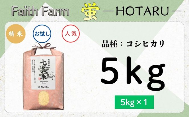【先行予約】《 令和８年産 新米 》極上のコシヒカリ「七〇八米（なおやまい）【蛍】」5㎏《2026年10月中旬より出荷》 (By-005) 