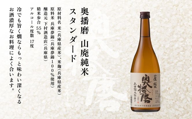 奥播磨 袋しぼり 純米大吟醸 ・ 純米 飲み比べ セット 仕込第三十五號 仕込第二十九號 各720ml 下村酒造店 加東市産山田錦使用 化粧箱入[ 日本酒 酒 お酒  四合瓶 贈答品 筋肉隆々 骨太 ] アルコール 家飲み 宅飲み 晩酌 