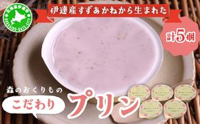 北海道産 ストロベリーミルクプリン 5個入 森のおくりもの プリン いちご イチゴ 苺 ストロベリー 牧家 Bocca だて牛乳 ミルク 牛乳 すずあかね お菓子 おやつ スイーツ デザート いちごみるく 規格外 常温 送料無料