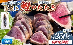 かつお 定期便【6回定期便】本場高知の藁焼き鰹のたたき 約250g以上(節変動有) - 定期便 国産 タタキ 旨みを凝縮 カツオ かつお 小分けパック Wnz-0006
