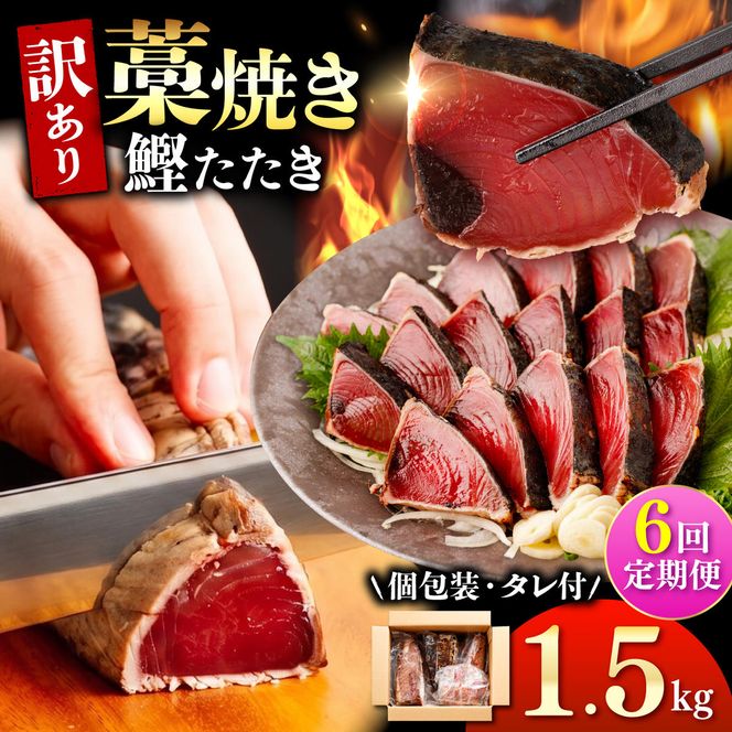【6回定期便】かつおのたたき 訳あり 1.5kg かつお カツオ 鰹 タレ付き かつおたたき 鰹のたたき 訳アリ 定期便 6回 不揃い 規格外 鰹 刺身 刺し身 さしみ 海鮮【株式会社大熊】 [BQAA005]