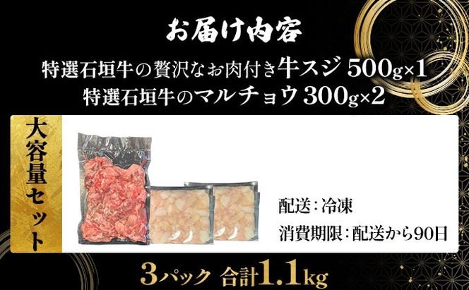 【2025年11月以降順次発送】特選石垣牛の牛スジとマルチョウをご家庭で！！牛スジ500g、マルチョウ300ｇ×2の大容量セット