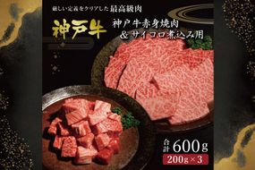 神戸牛赤身焼肉&サイコロ煮込み用  [肉 牛肉 神戸牛 最高級肉 神戸ビーフ 神戸肉 但馬牛 赤身 もも 焼肉 ヘルシー サイコロ 煮込み お取り寄せ 加東市 兵庫県]