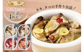 詰め合わせ 南三陸 魚市場キッチン 缶詰 4種 セット [南三陸さんさんマルシェ 宮城県 南三陸町 30ai0023] 缶詰め かんづめ 煮物 アヒージョ おつまみ つまみ おかず 備蓄 非常食