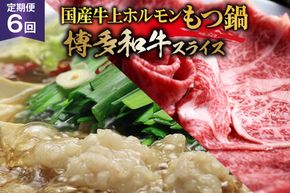 博多の名物 6回 定期便 国産牛 上ホルモン もつ鍋 & 博多和牛 スライス [ベネフィス 福岡県 筑紫野市 21761203] もつ鍋セット セット モツ鍋 福岡 牛肉 和牛