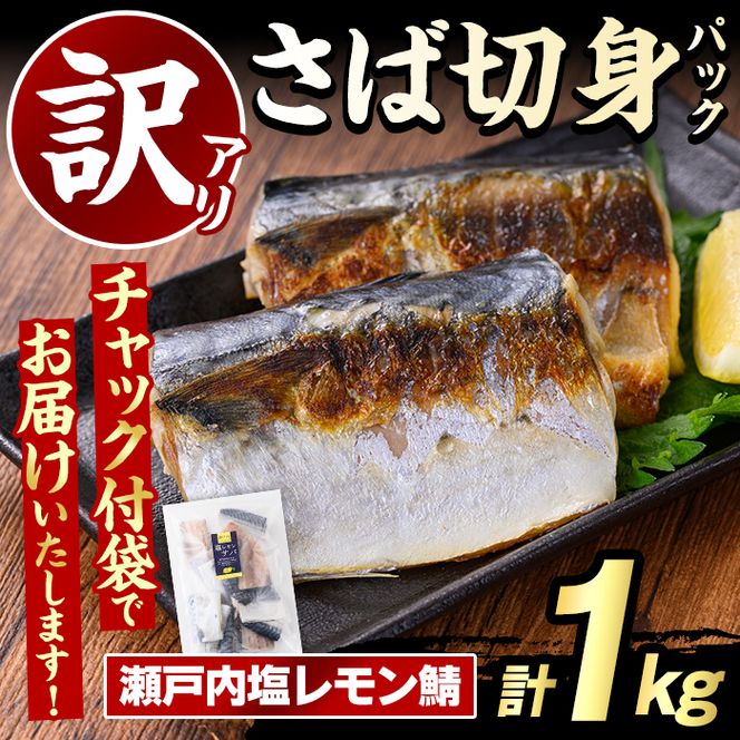 訳あり・傷あり ご家庭用さば切身パック(計1kg・瀬戸内塩レモン鯖) サバ 鯖 海産物 海鮮 おかず 惣菜 焼き魚 切り身 ジップロック チャック付き袋 簡単調理 【グローバルフーズ】akn061-32