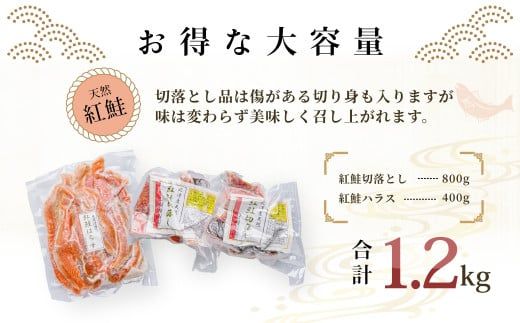 北洋産甘塩天然紅鮭切落し800gと紅鮭ハラス400gセット_HD272-013