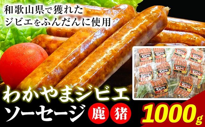 わかやま ジビエ ソーセージ 猪 鹿 10Pセット 1000g 株式会社Meat Factory《30日以内に出荷予定(土日祝除く)》和歌山県 日高川町 ソーセージ ジビエ料理 猪肉 鹿肉 10個 惣菜---wshg_fmfy34_30d_24_14000_10p---