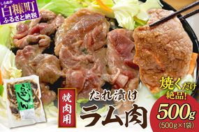 味付羊肉 らむじん 500g 羊肉 ジンギスカン ラム肉 焼肉 焼肉セット BBQ ふるさと納税 北海道 白糠町