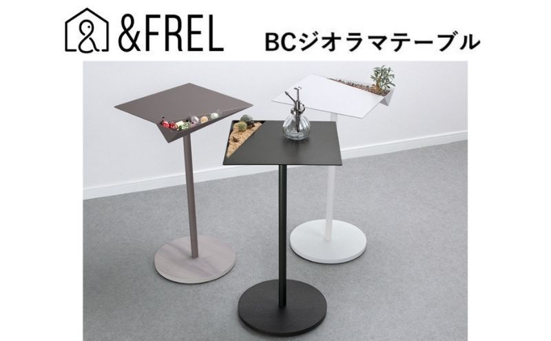 [&FREL]BCジオラマテーブル 幅33cm 奥行33cm 高さ62cm