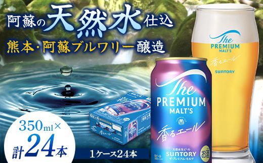 FK7-0049_サントリー ザ・プレミアム・モルツ＜香る＞エール（ジャパニーズエール）350ml×1ケース(24本）熊本県 嘉島町 ビール