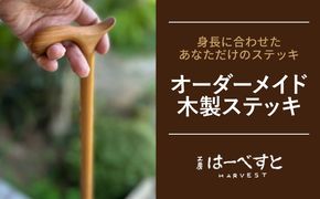 【身長に合わせてオーダーメイド】 木製 ステッキ 糸島市 / 工房はーべすと 杖 おしゃれ[AYA077]