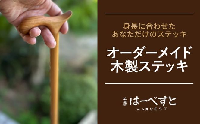 【身長に合わせてオーダーメイド】 木製 ステッキ 糸島市 / 工房はーべすと 杖 おしゃれ[AYA077]