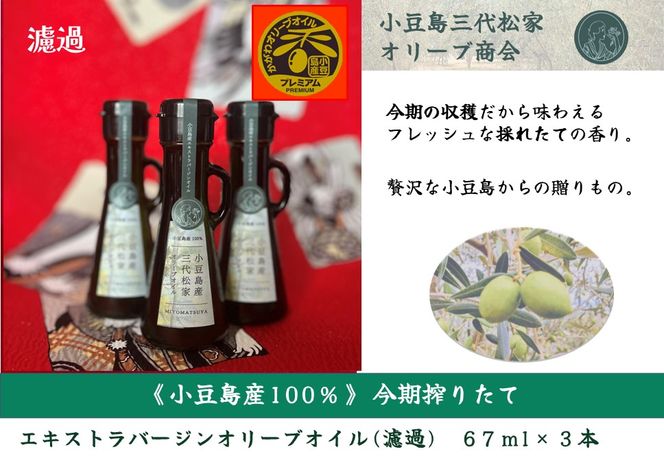 小豆島産オリーブオイル 100% 搾りたて小豆島産三代松家オリーブオイル (エクストラバージンオイル・濾過) 67ml 3本