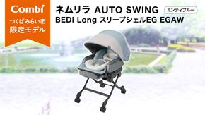 【 コンビ 】 ベビーチェア ネムリラ AUTOSWING BEDi Long スリープシェル EG  ミンティブルー スウィングベッド ハイチェア ローチェア オートスイング 新生児 0歳 1歳 2歳 3歳 こども combi 子供 赤ちゃん  ベビー用品 出産準備 出産 [AA06-NT]