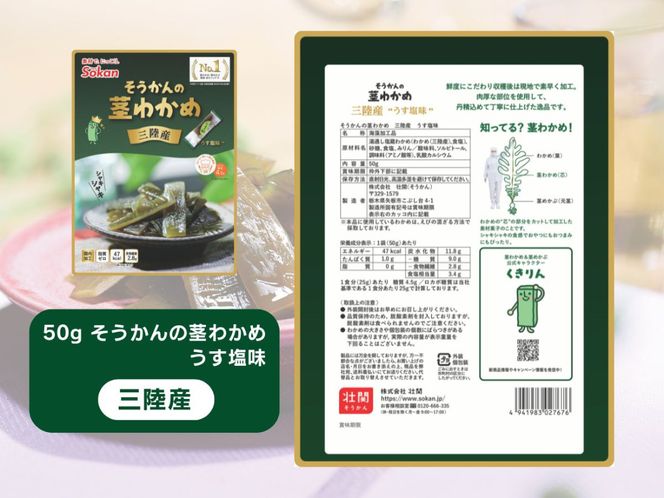 そうかんの茎わかめ三陸産 うす塩味 国産茎わかめ 梅かつお そうかんの茎めかぶ うす塩味・梅しそ味 三陸産茎めかぶ ぽん酢風味｜海藻 素材菓子 個包装 アソート ヘルシー おやつ おつまみ 矢板市 壮関 [0627]