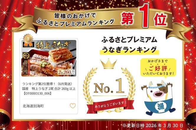 御礼！ランキング第1位獲得！（6月発送）国産　特上うなぎ 2尾 合計 260g 以上【OT000O130_006】
