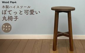 木製ハイスツール 『ぽてっと可愛い丸椅子』（カラー：ウォルナット） │パイン材 木製椅子 ハンドメイド WoodPark 和歌山県美浜町