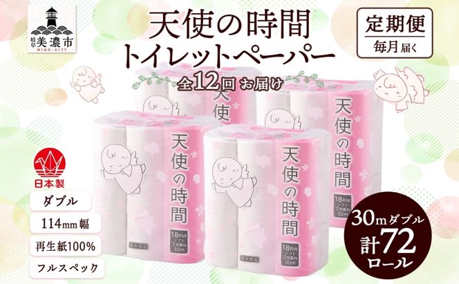 定期便 12ヶ月 連続12回 トイレットペーパー 30m ダブル 18ロール×4袋 計72ロール 天使の時間 紙 ペーパー 日用品 消耗品 再生紙 無香料 厚手 備蓄 まとめ買い 防災 送料無料 川一製紙 岐阜県 美濃市