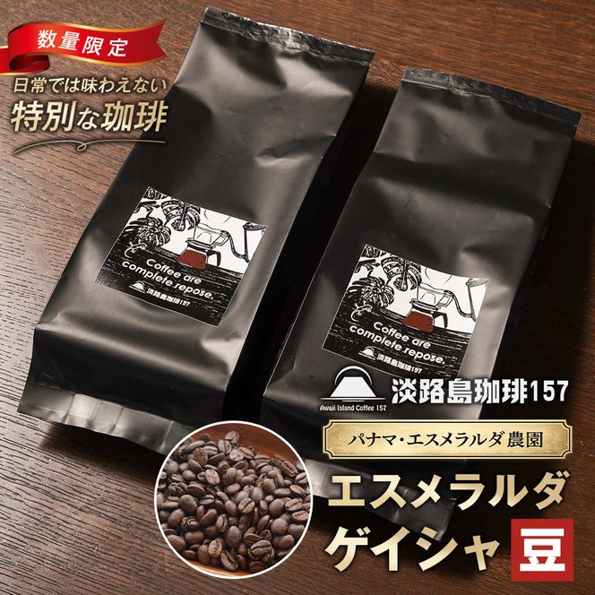 【淡路島珈琲１５７】パナマエスメラルダ ゲイシャ ナチュラル 中煎り 豆のまま 180g×2個 