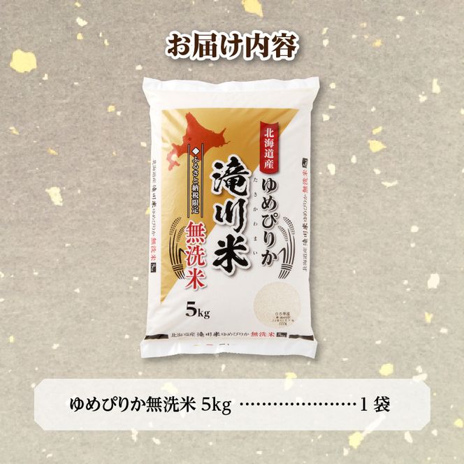 特A 北海道滝川産 ゆめぴりか 無洗米 5kg【R8年産】お米マイスター 新米 単一米 産地限定米 ブランド米 北海道米 北海道産 白米 精米 米 こめ コメ お米 ご飯 おにぎり 道産 送料無料 むせんまい 限定 贈答